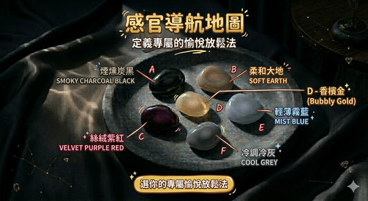 【感官測驗】選一隻色！定義專屬妳的愉悅儀式