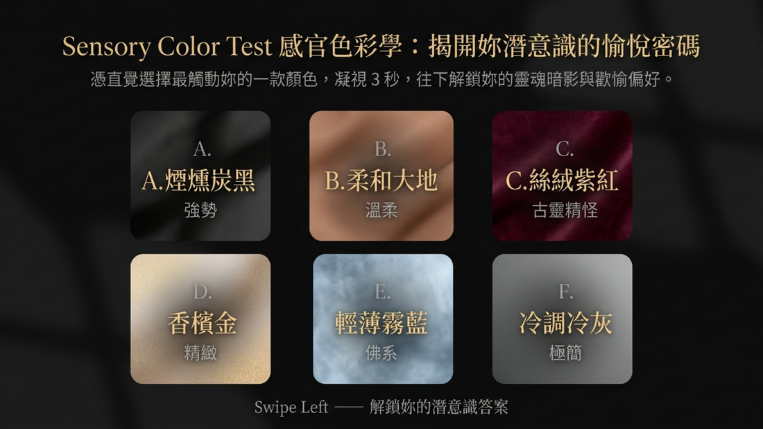 【感官測驗】選一隻色！定義專屬你的愉悅儀式